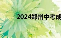 2024郑州中考成绩查询入口 最新