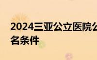 2024三亚公立医院公开招聘工作人员公告报名条件
