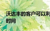 沃达丰的客户可以利用从8月3日开始的无限时间