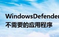 WindowsDefender将CCleaner标记为可能不需要的应用程序