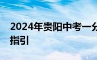 2024年贵阳中考一分一段表查询 入口+操作指引