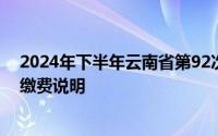 2024年下半年云南省第92次高等教育自学考试报名流程及缴费说明