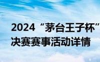 2024“茅台王子杯”襄阳第九届篮球联赛总决赛赛事活动详情