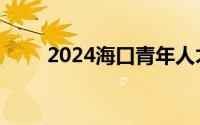 2024海口青年人才免费驿站在哪里
