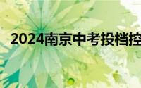 2024南京中考投档控制线一览表 持续更新