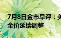 7月8日金市早评：美国6月失业率升至新高 金价延续调整