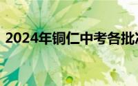 2024年铜仁中考各批次最低投档分数线一览