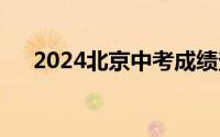 2024北京中考成绩查询入口(附怎么查)