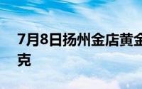 7月8日扬州金店黄金660元/克 铂金360元/克
