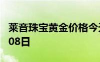 莱音珠宝黄金价格今天多少一克 2024年07月08日