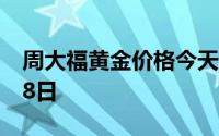 周大福黄金价格今天多少一克 2024年07月08日