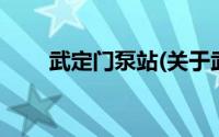 武定门泵站(关于武定门泵站的简介)