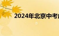 2024年北京中考成绩查询网站入口