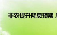 非农提升降息预期 周初黄金仍有望冲高