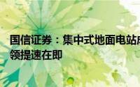国信证券：集中式地面电站成为新能源装机主力市场 大储引领提速在即