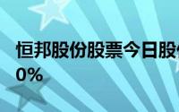 恒邦股份股票今日股价：7月8日收盘下跌1 10%