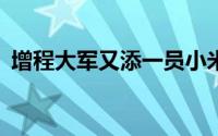增程大军又添一员小米第三款车是增程SUV