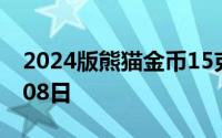 2024版熊猫金币15克今日价格 2024年07月08日