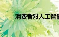 消费者对人工智能的理解得分很低