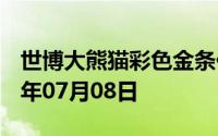 世博大熊猫彩色金条价格今天多少一克 2024年07月08日