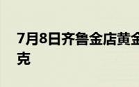 7月8日齐鲁金店黄金656元/克 铂金399元/克