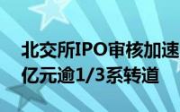 北交所IPO审核加速：30家企业总募资超85亿元逾1/3系转道