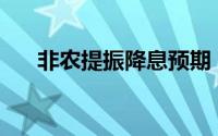 非农提振降息预期 现货黄金逼近2400
