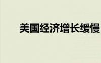 美国经济增长缓慢 金价周内缓慢上涨