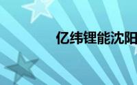 亿纬锂能沈阳公司经营异常