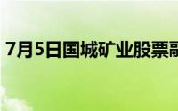 7月5日国城矿业股票融资净偿还216 97万元