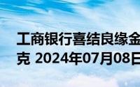 工商银行喜结良缘金条50克价格今天多少一克 2024年07月08日