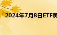 2024年7月8日ETF黄金最新净持仓量数据