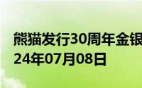 熊猫发行30周年金银币价格今天多少一克 2024年07月08日