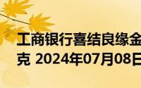 工商银行喜结良缘金条20克价格今天多少一克 2024年07月08日