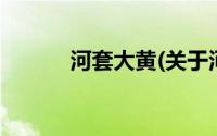 河套大黄(关于河套大黄的简介)