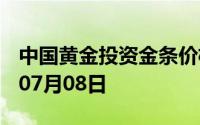 中国黄金投资金条价格今天多少一克 2024年07月08日