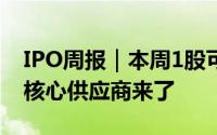 IPO周报｜本周1股可申购玻璃大王曹德旺的核心供应商来了