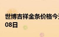 世博吉祥金条价格今天多少一克 2024年07月08日