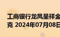 工商银行龙凤呈祥金条50克价格今天多少一克 2024年07月08日