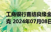 工商银行喜结良缘金条30克价格今天多少一克 2024年07月08日