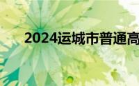 2024运城市普通高中预录分数线 中考