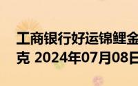 工商银行好运锦鲤金条50克价格今天多少一克 2024年07月08日