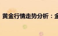 黄金行情走势分析：金价回调逼近2380关口