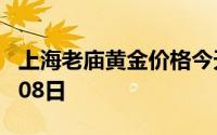 上海老庙黄金价格今天多少一克 2024年07月08日