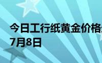 今日工行纸黄金价格走势图最新查询 2024年7月8日