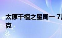 太原千禧之星周一 7月8日黄金价格报729元/克