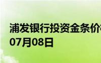 浦发银行投资金条价格今天多少一克 2024年07月08日