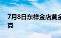 7月8日东祥金店黄金731元/克 铂金419元/克