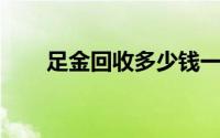 足金回收多少钱一克(2024年7月8日