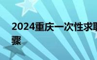 2024重庆一次性求职补贴申报入口+操作步骤
